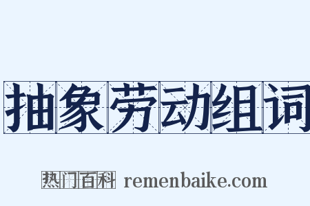 抽象劳动组词是什么意思的图片